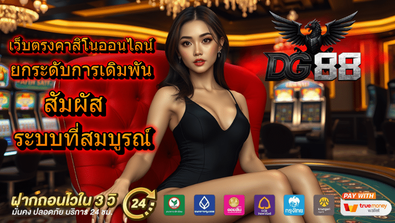 Dg88 เว็บตรงคาสิโนออนไลน์